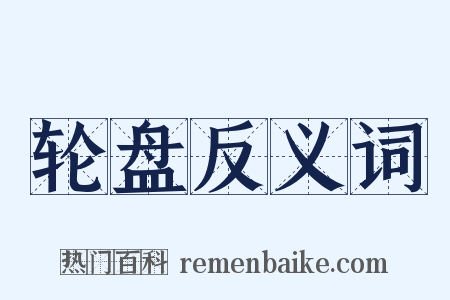 轮盘反义词是什么意思的图片